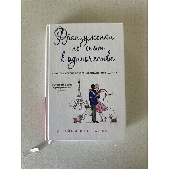 Француженки Не Спят В Одиночестве Джейми Калан Book In Russian Hardcover - Picture 1 of 4